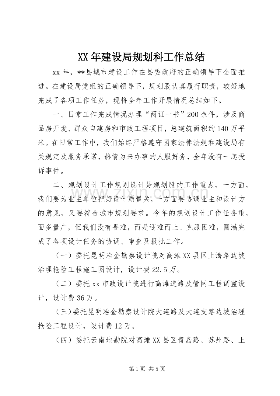 XX年建设局规划科工作总结.docx_第1页