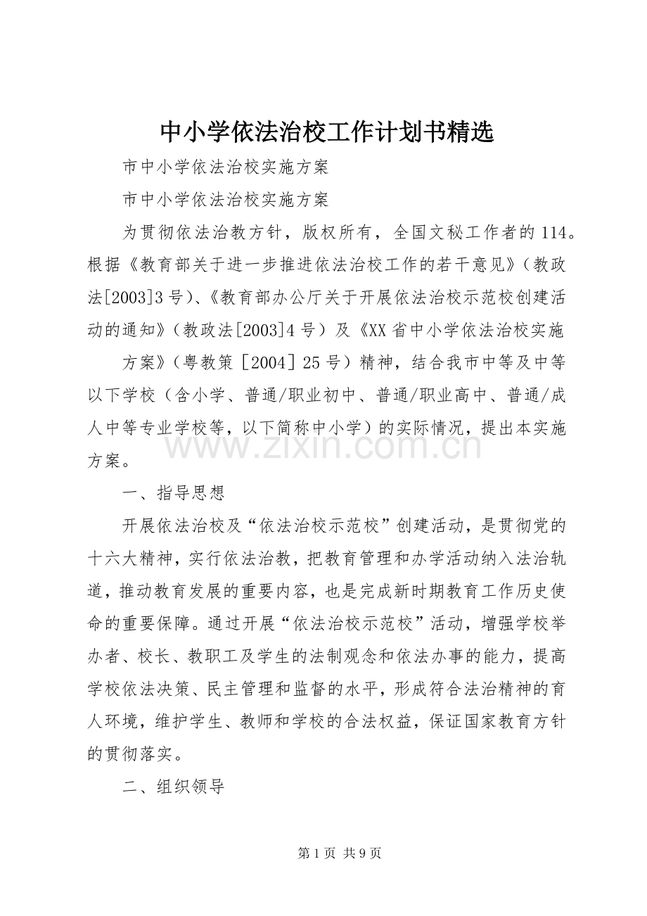 中小学依法治校工作计划书 .docx_第1页