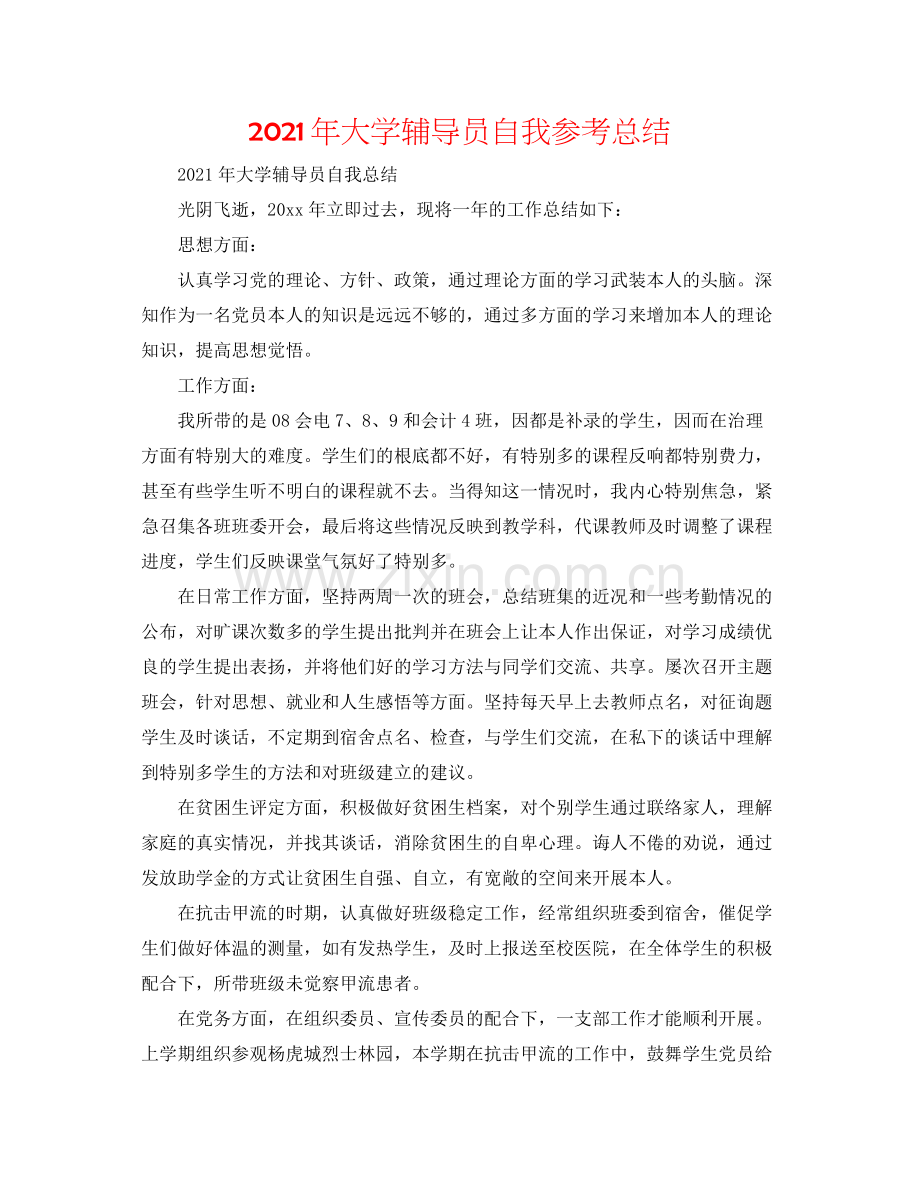 2021年大学辅导员自我参考总结.docx_第1页