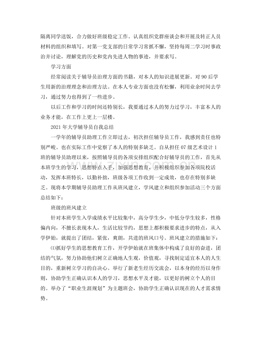 2021年大学辅导员自我参考总结.docx_第2页