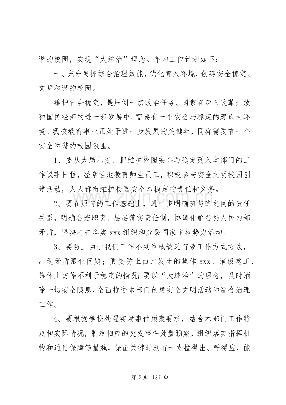 创建安全文明校园暨校园综合治理工作计划.docx_第2页