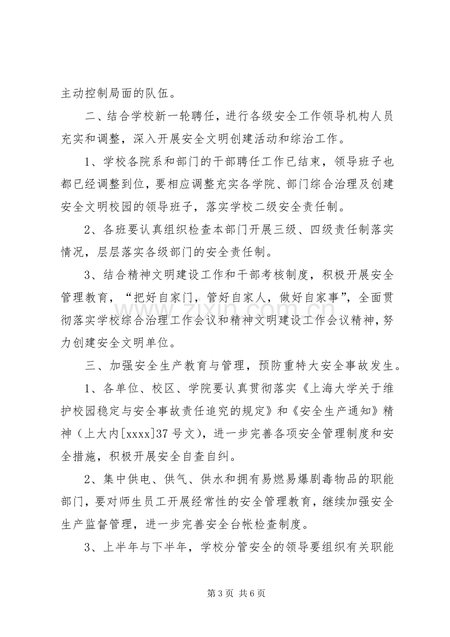 创建安全文明校园暨校园综合治理工作计划.docx_第3页