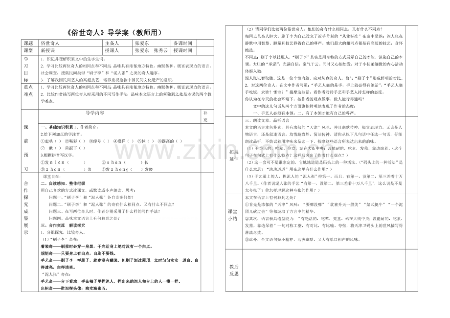 《俗世奇人》导学案(教师用).doc_第1页