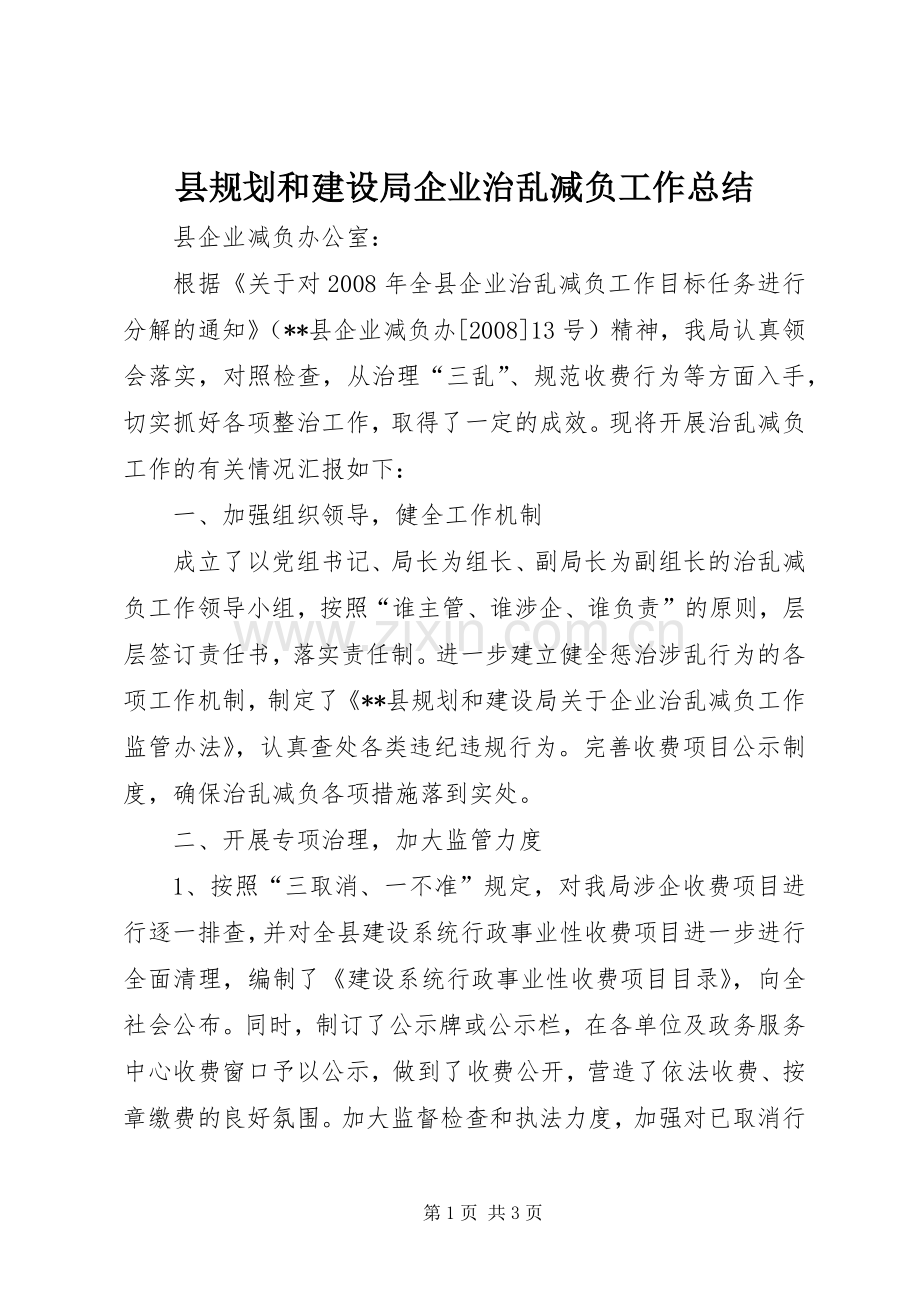 县规划和建设局企业治乱减负工作总结.docx_第1页