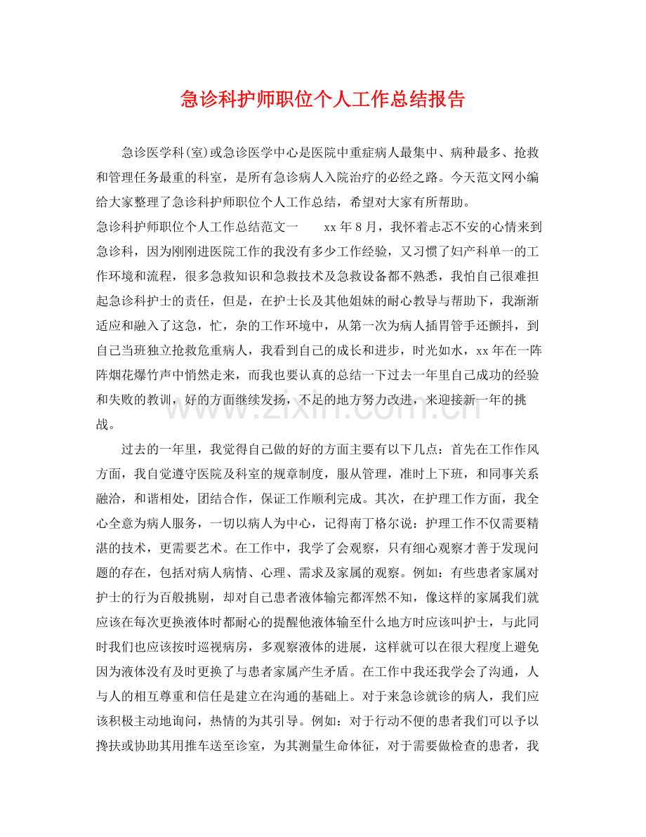 急诊科护师职位个人工作总结报告 .docx_第1页