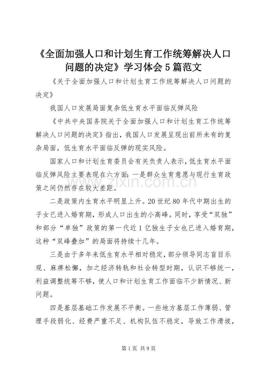 《全面加强人口和计划生育工作统筹解决人口问题的决定》学习体会5篇范文 .docx_第1页