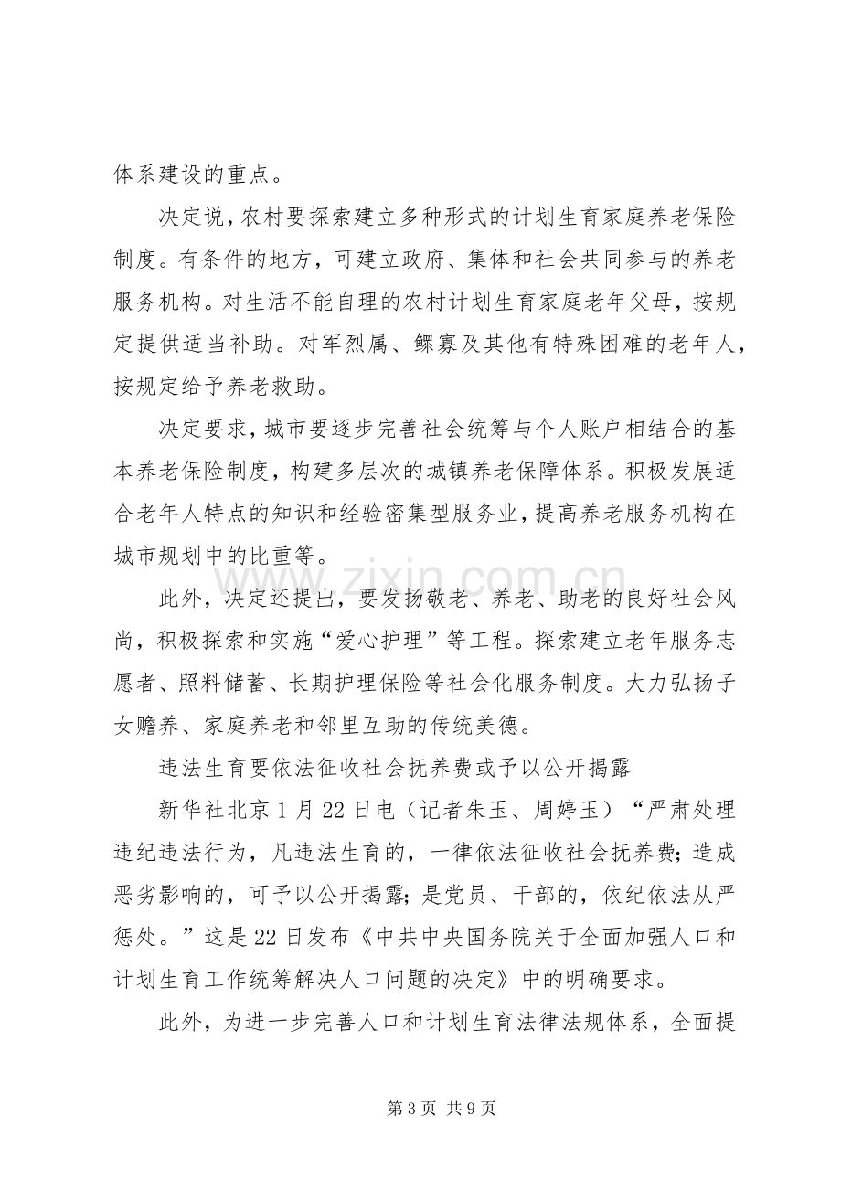 《全面加强人口和计划生育工作统筹解决人口问题的决定》学习体会5篇范文 .docx_第3页