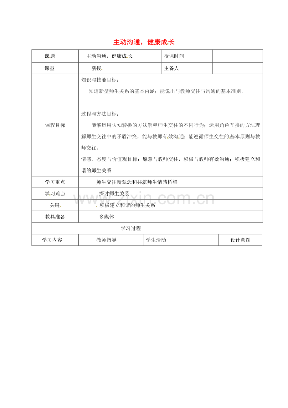 八年级政治上册 第二单元 4.2 主动沟通健康成长教案 新人教版-新人教版初中八年级上册政治教案.doc_第1页