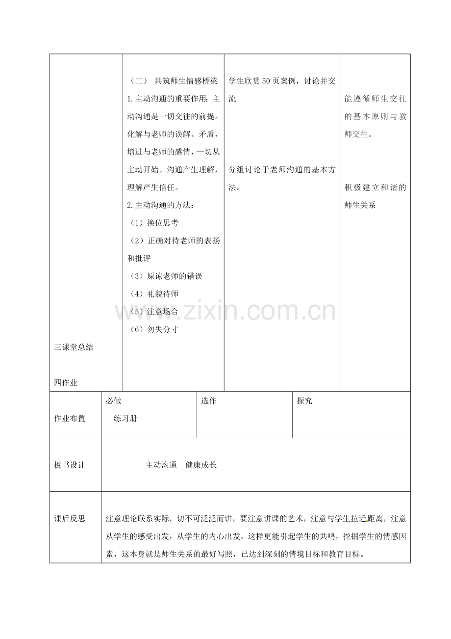 八年级政治上册 第二单元 4.2 主动沟通健康成长教案 新人教版-新人教版初中八年级上册政治教案.doc_第3页