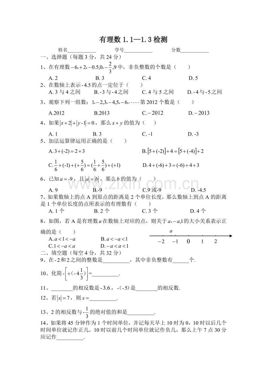 七年级第一章有理数加减测验卷.doc_第1页