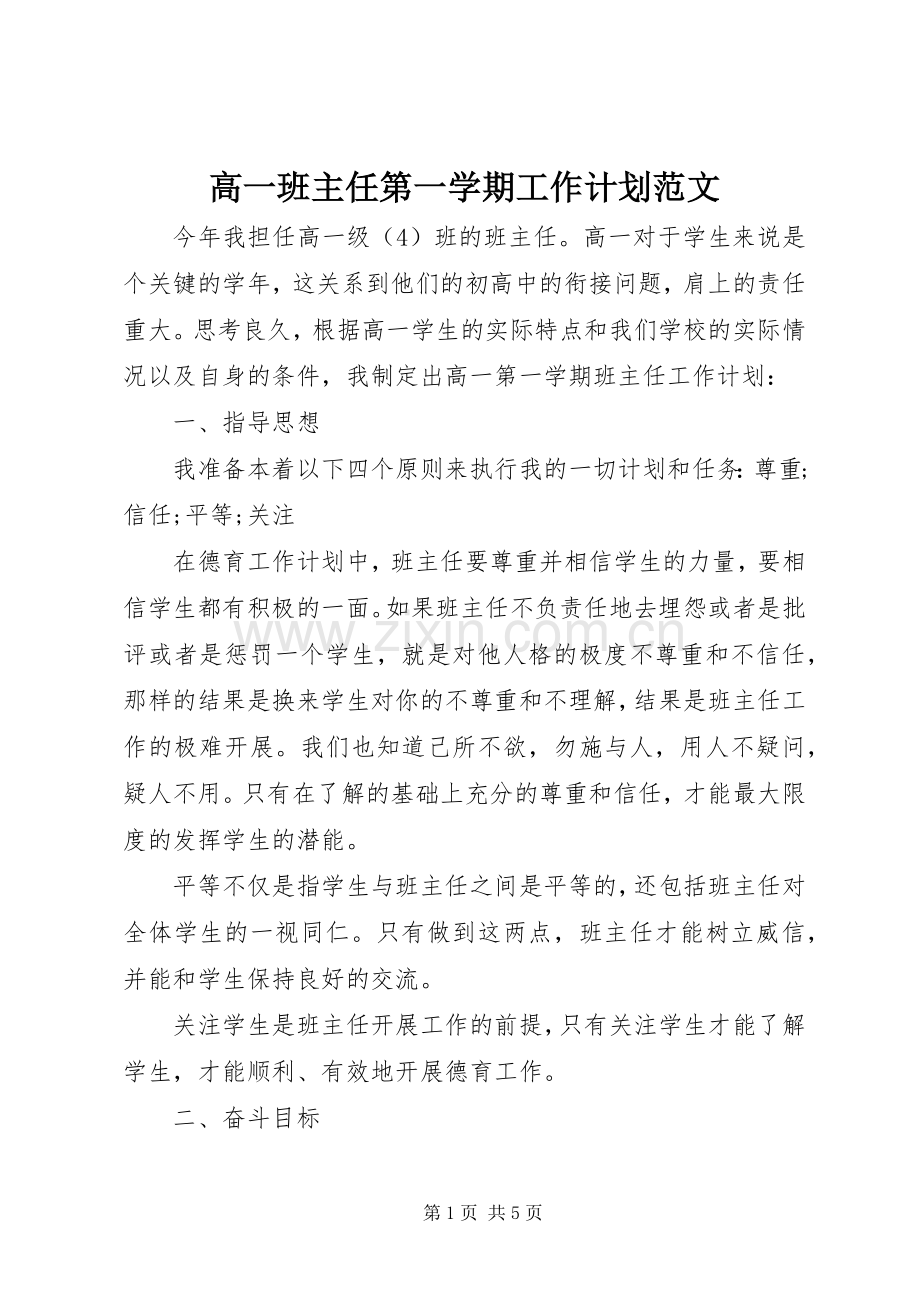 高一班主任第一学期工作计划范文.docx_第1页