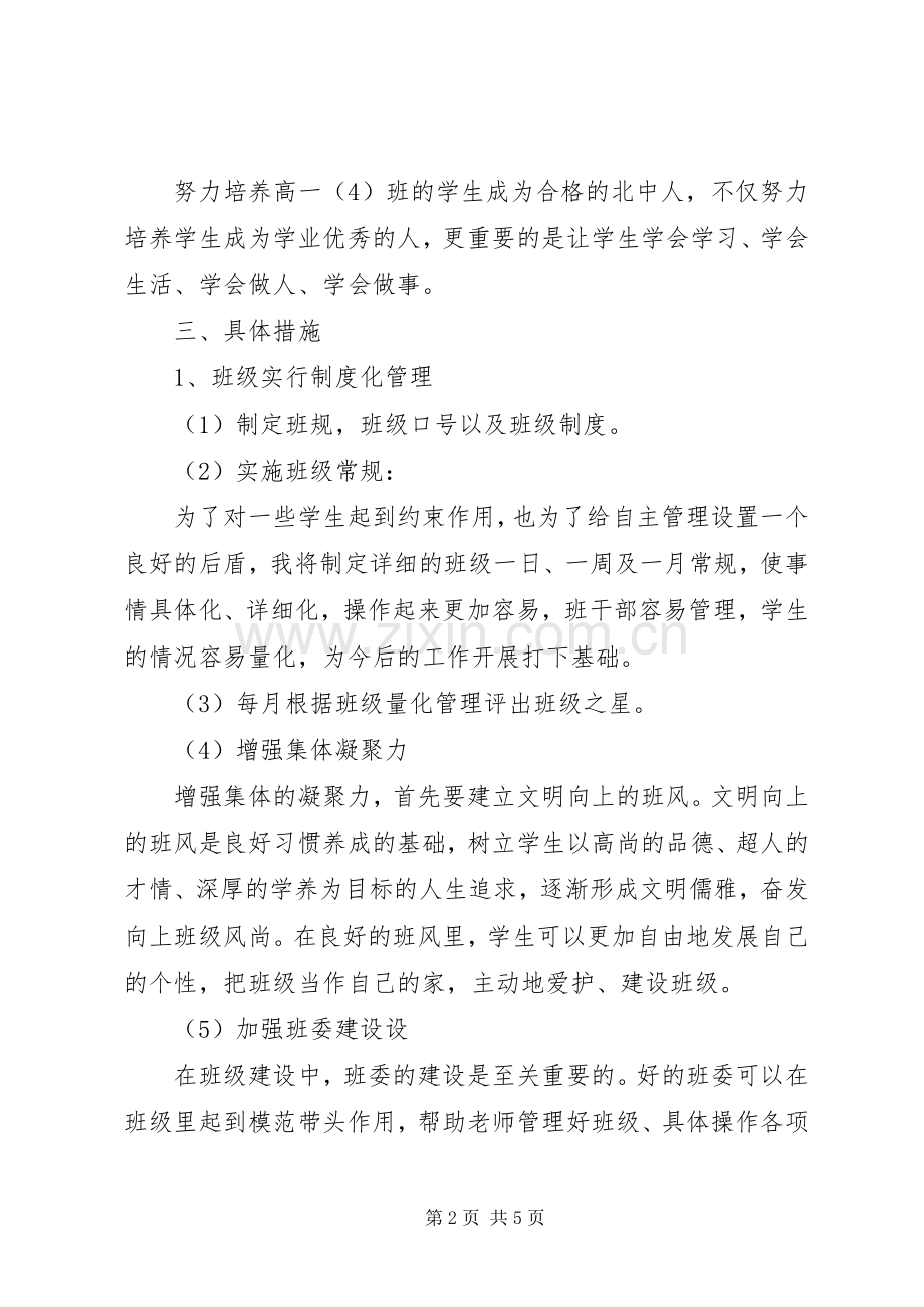 高一班主任第一学期工作计划范文.docx_第2页