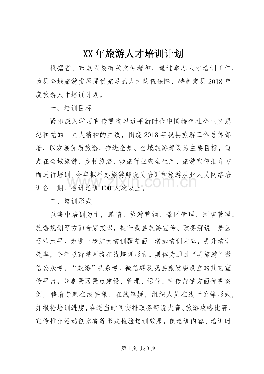 XX年旅游人才培训计划.docx_第1页