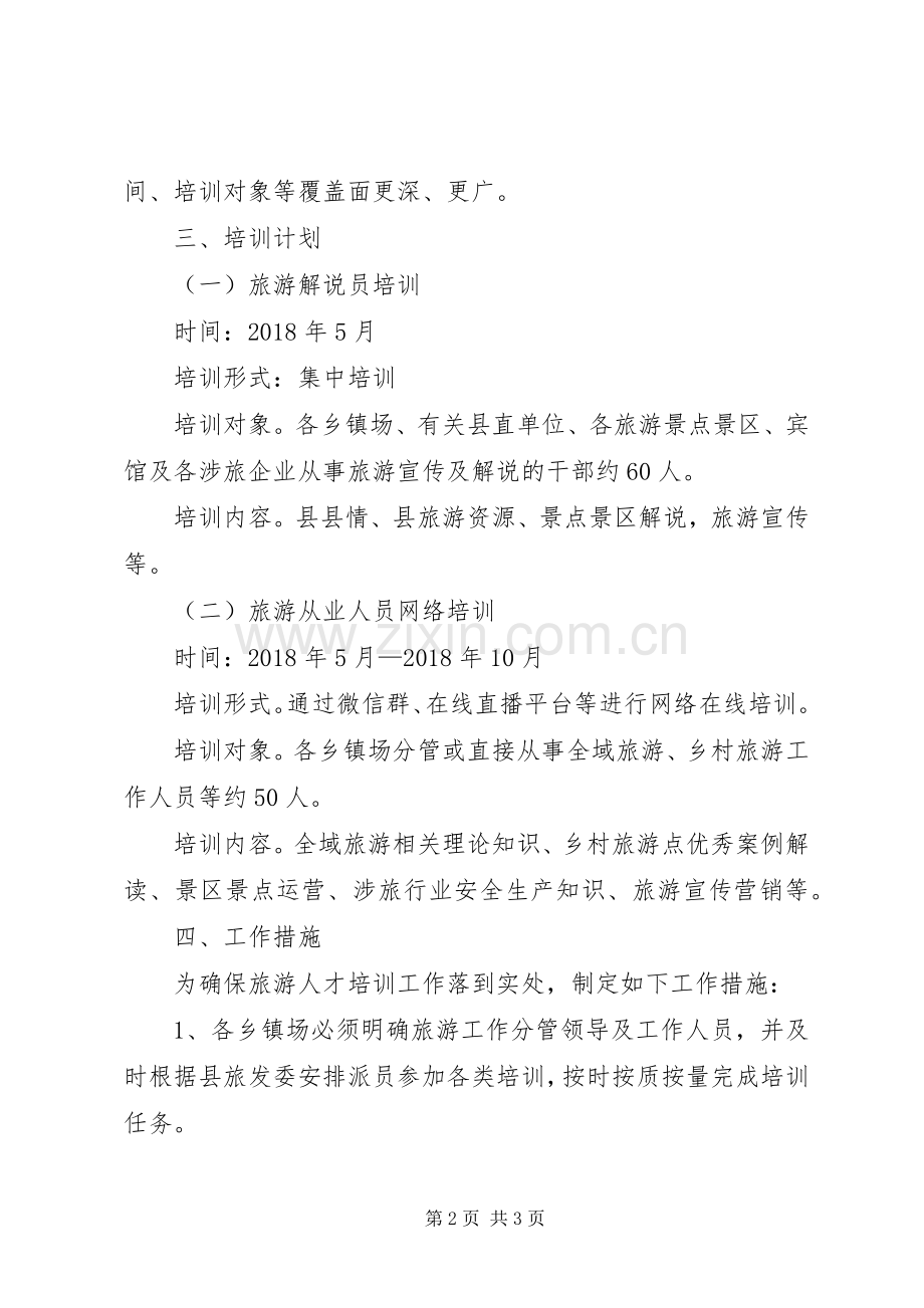 XX年旅游人才培训计划.docx_第2页