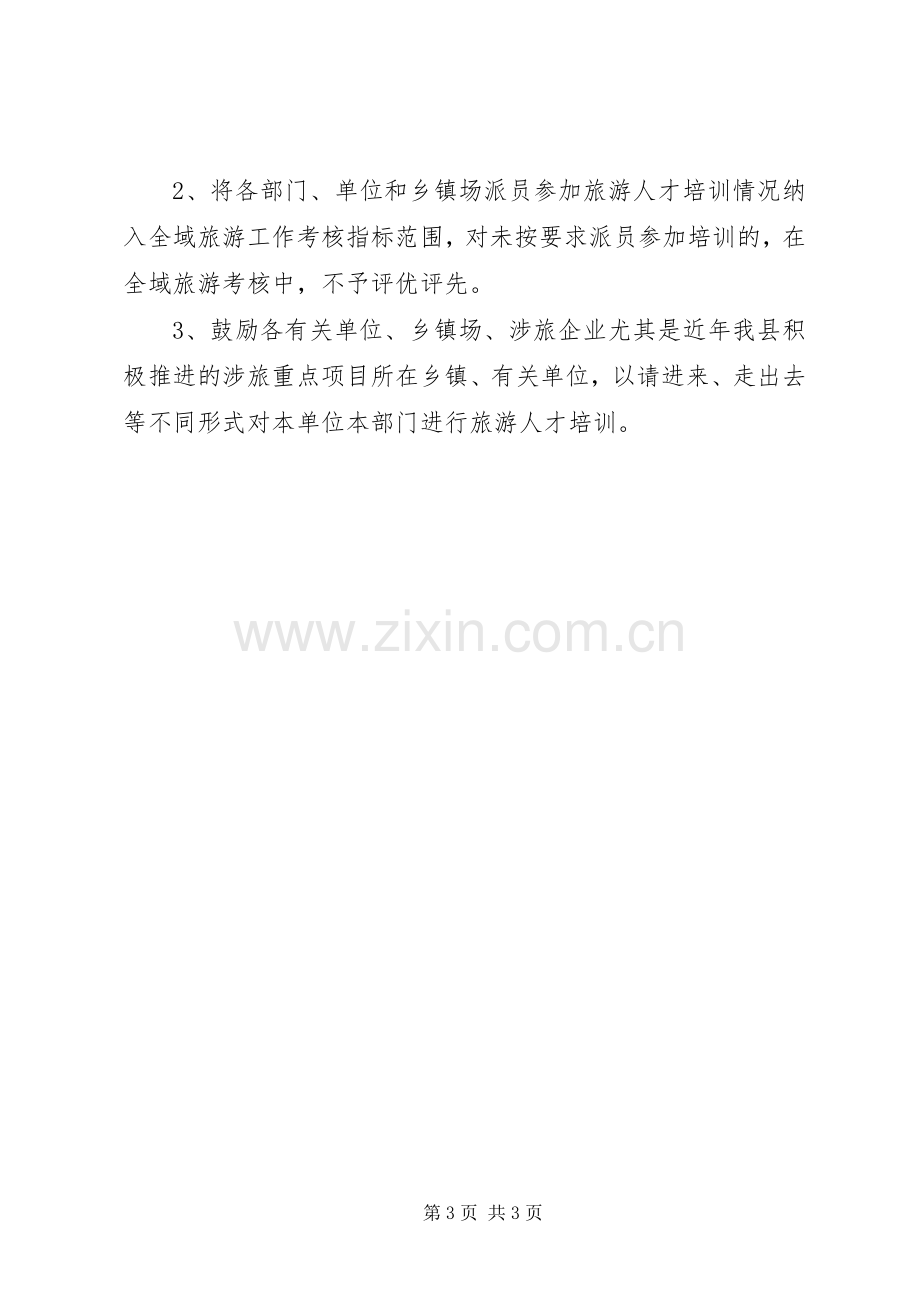 XX年旅游人才培训计划.docx_第3页