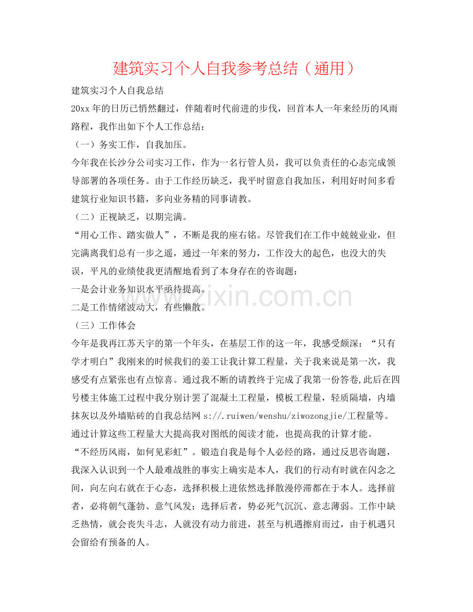 建筑实习个人自我参考总结（通用）.docx_第1页