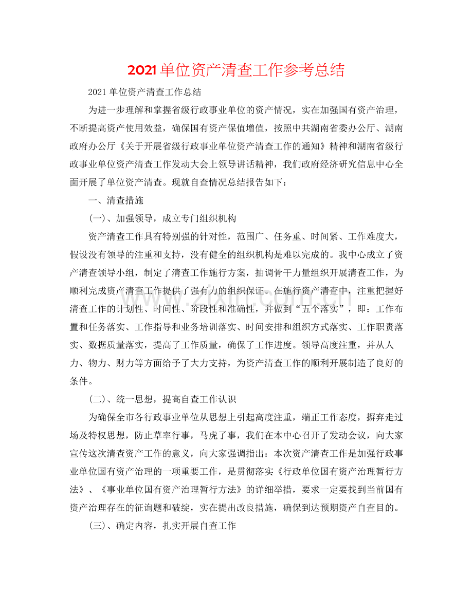 单位资产清查工作参考总结.docx_第1页