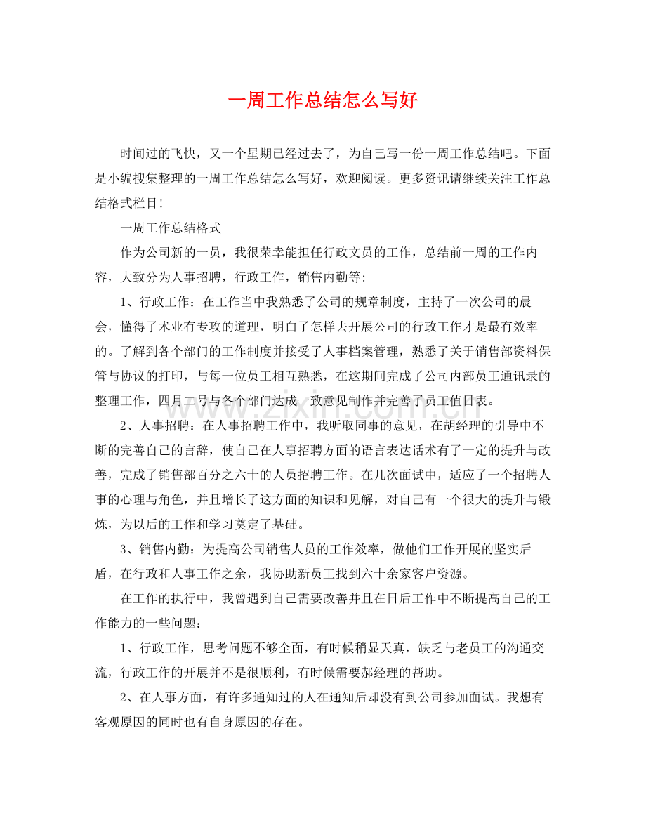 一周工作总结怎么写好 .docx_第1页