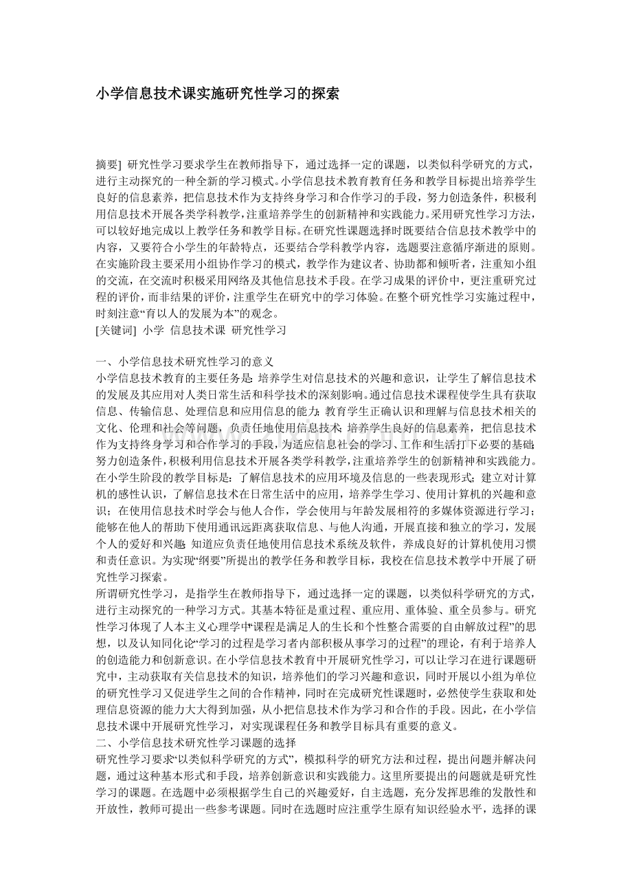 小学信息技术课实施研究性学习的探索.doc_第1页