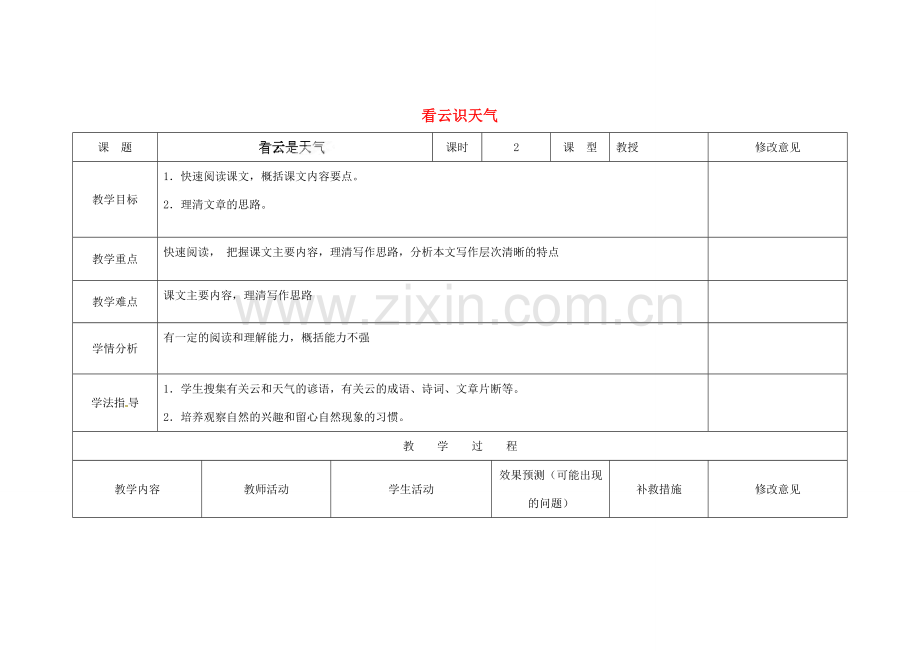 四川省华蓥市明月镇七年级语文上册 22 看云识天气（第1课时）教学设计 （新版）新人教版.doc_第1页