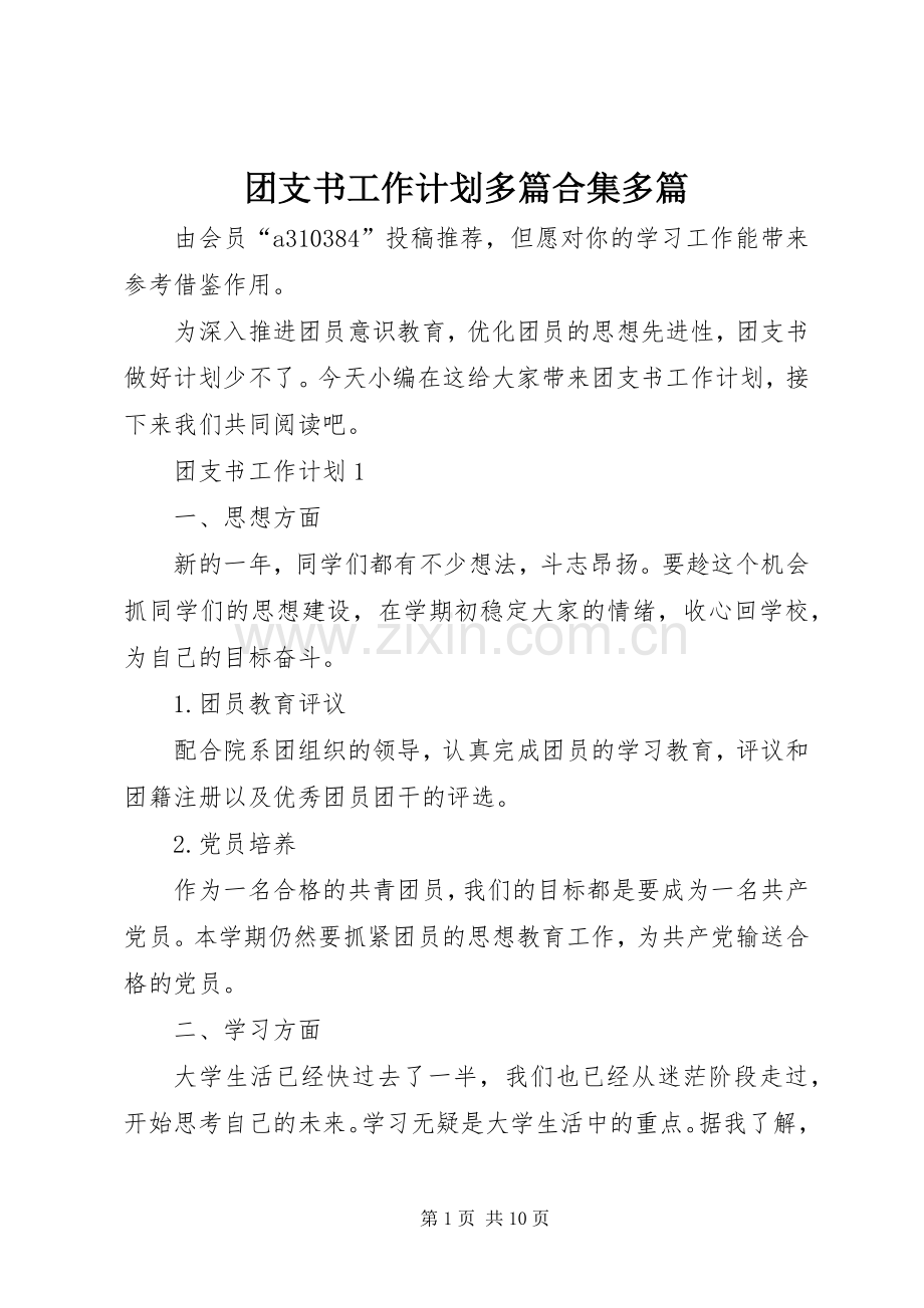 团支书工作计划多篇合集多篇.docx_第1页