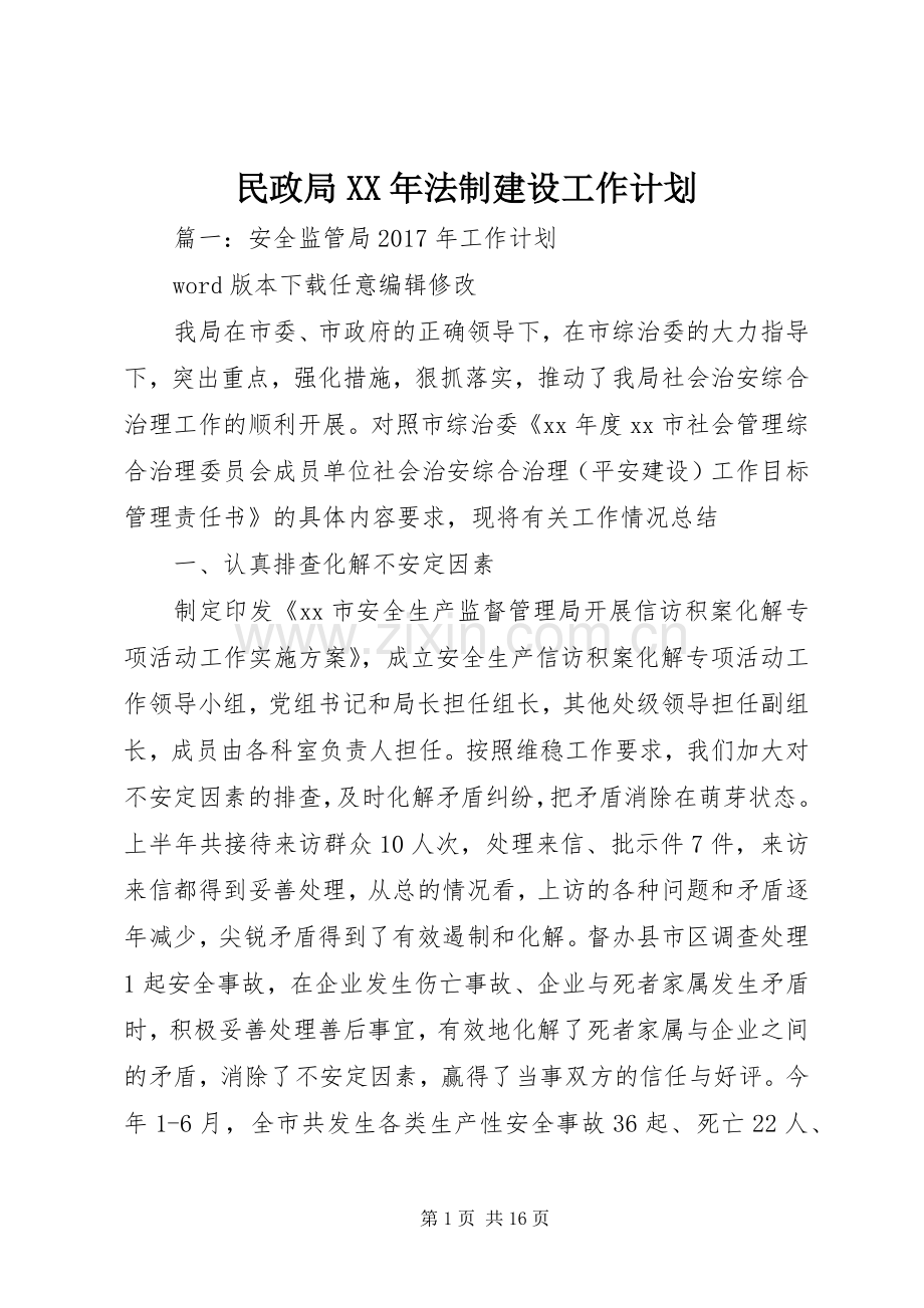 民政局XX年法制建设工作计划.docx_第1页