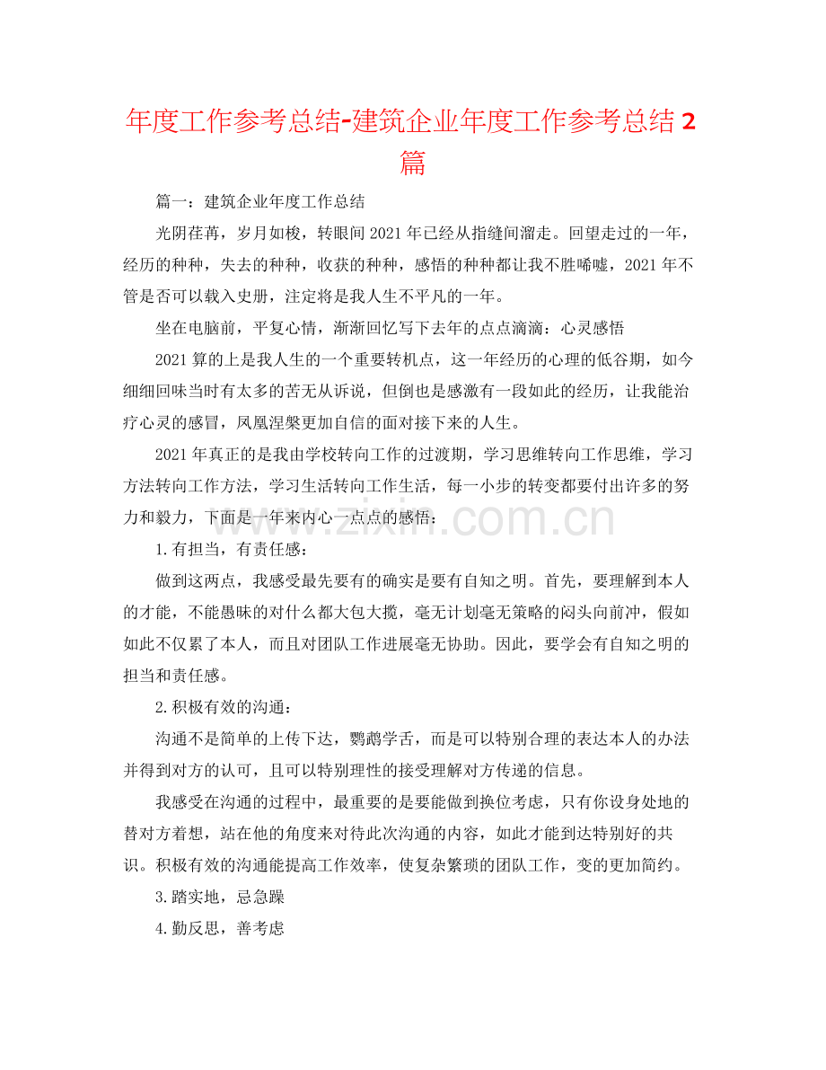 2021年度工作参考总结建筑企业年度工作参考总结2篇.docx_第1页