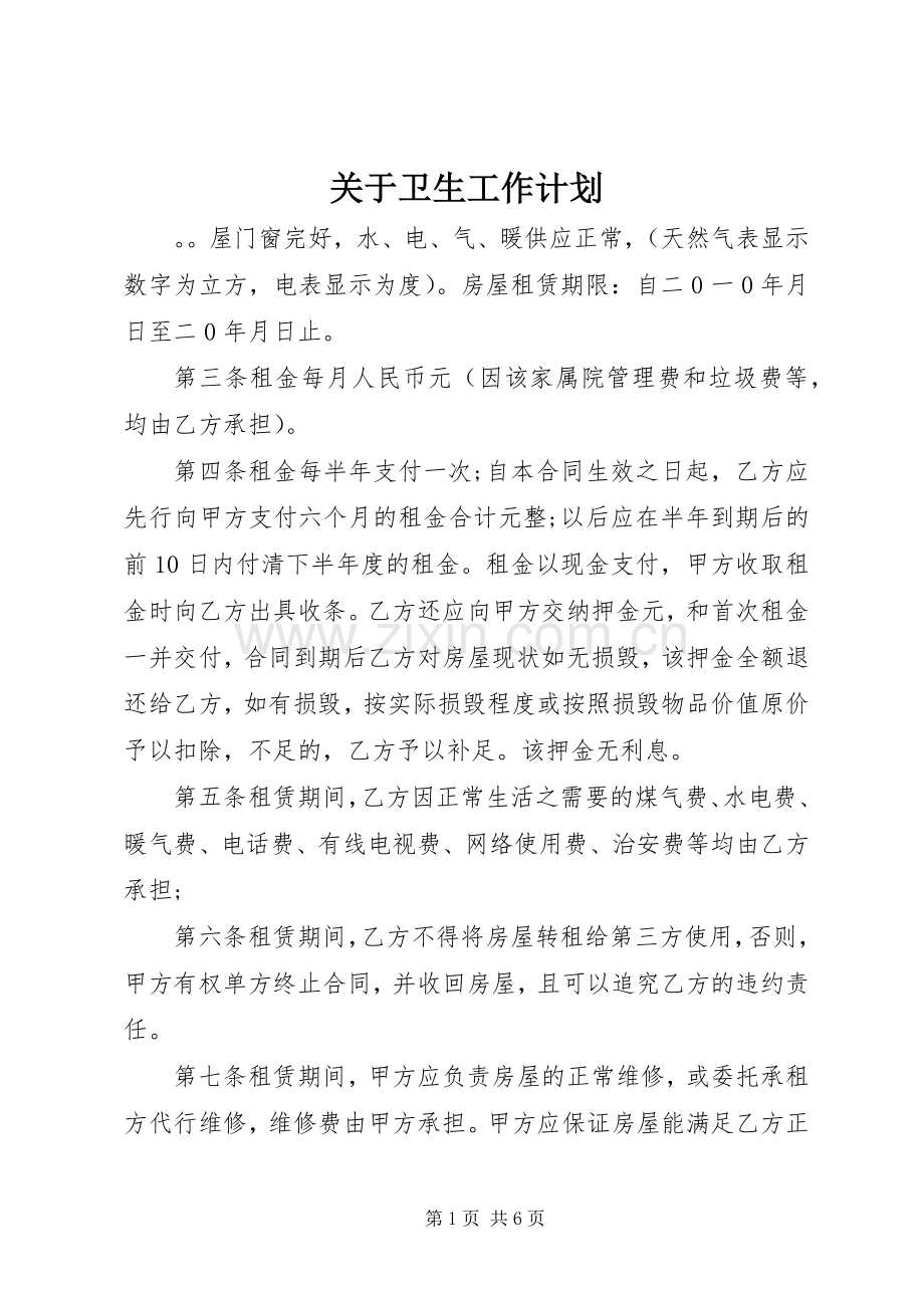 关于卫生工作计划.docx_第1页