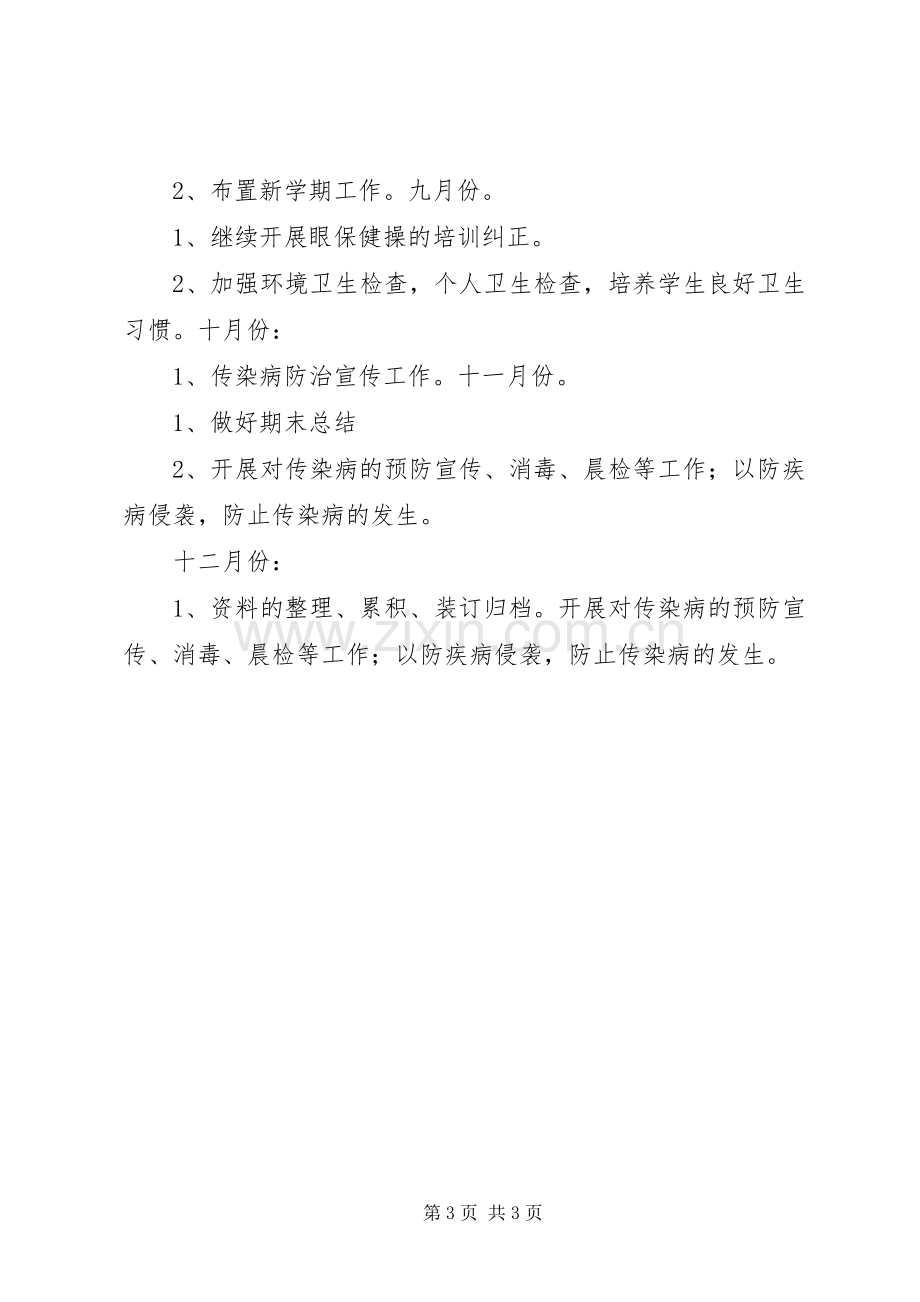 卫生保健室工作计划.docx_第3页