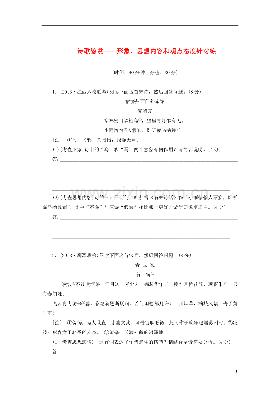 【步步稳固】2014高三语文一轮复习-诗歌鉴赏-形象、思想内容和观点态度针对练精析精练-新人教版.doc_第1页