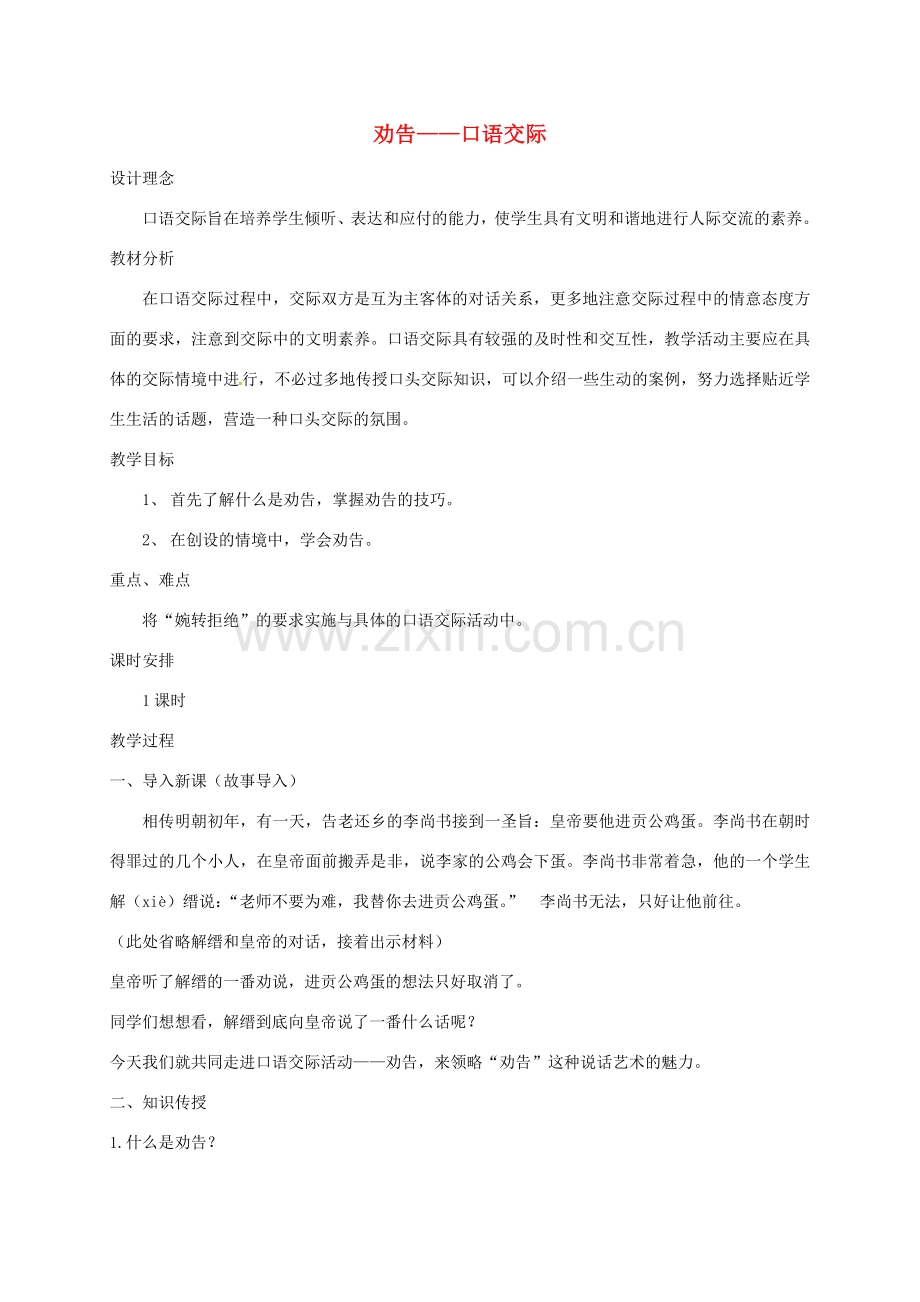 江苏省无锡市七年级语文下册 第二单元口语交际教案 苏教版-苏教版初中七年级下册语文教案.doc_第1页