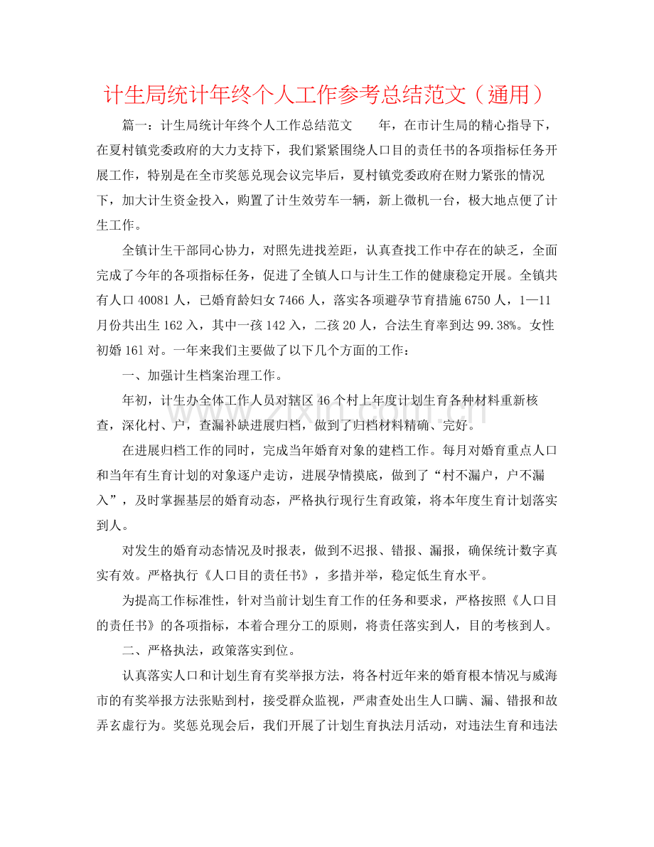 计生局统计年终个人工作参考总结范文（通用）.docx_第1页