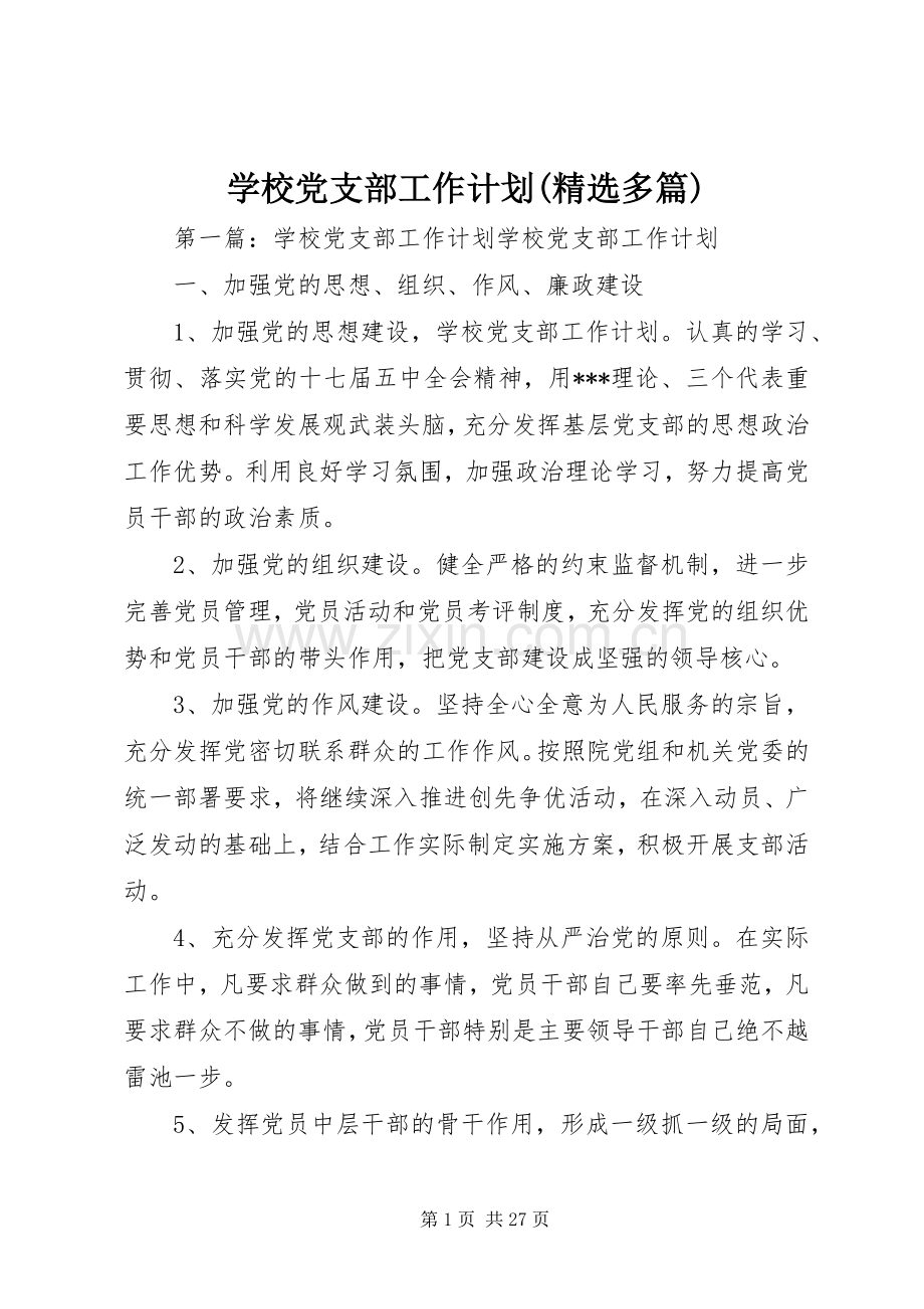 学校党支部工作计划(多篇).docx_第1页