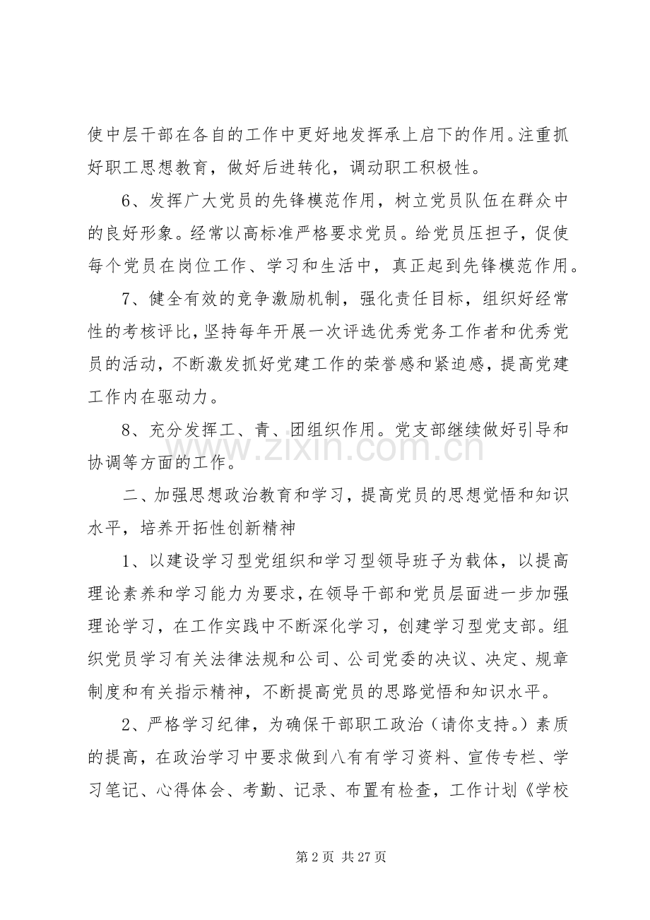 学校党支部工作计划(多篇).docx_第2页