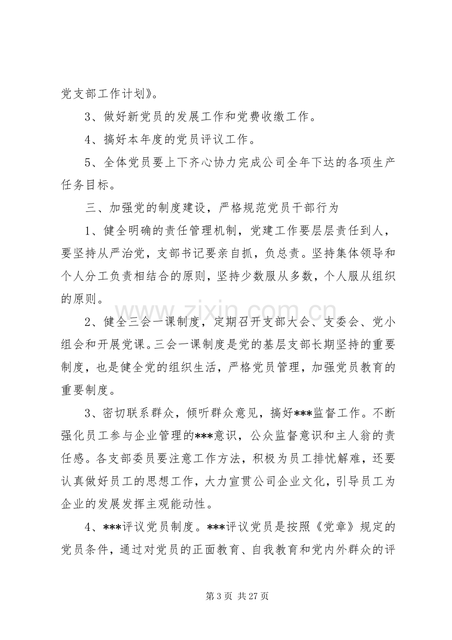 学校党支部工作计划(多篇).docx_第3页