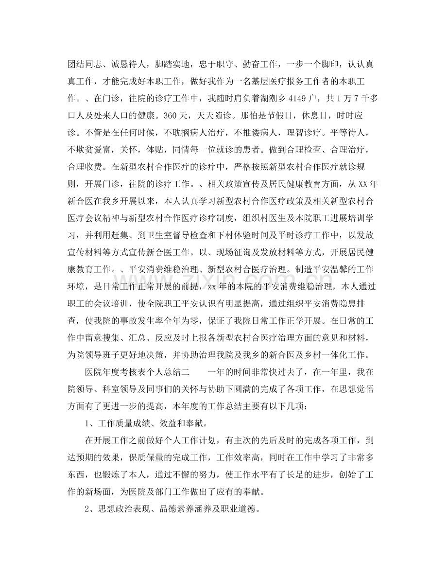 2021年度工作参考总结医院年度考核表个人参考总结.docx_第2页