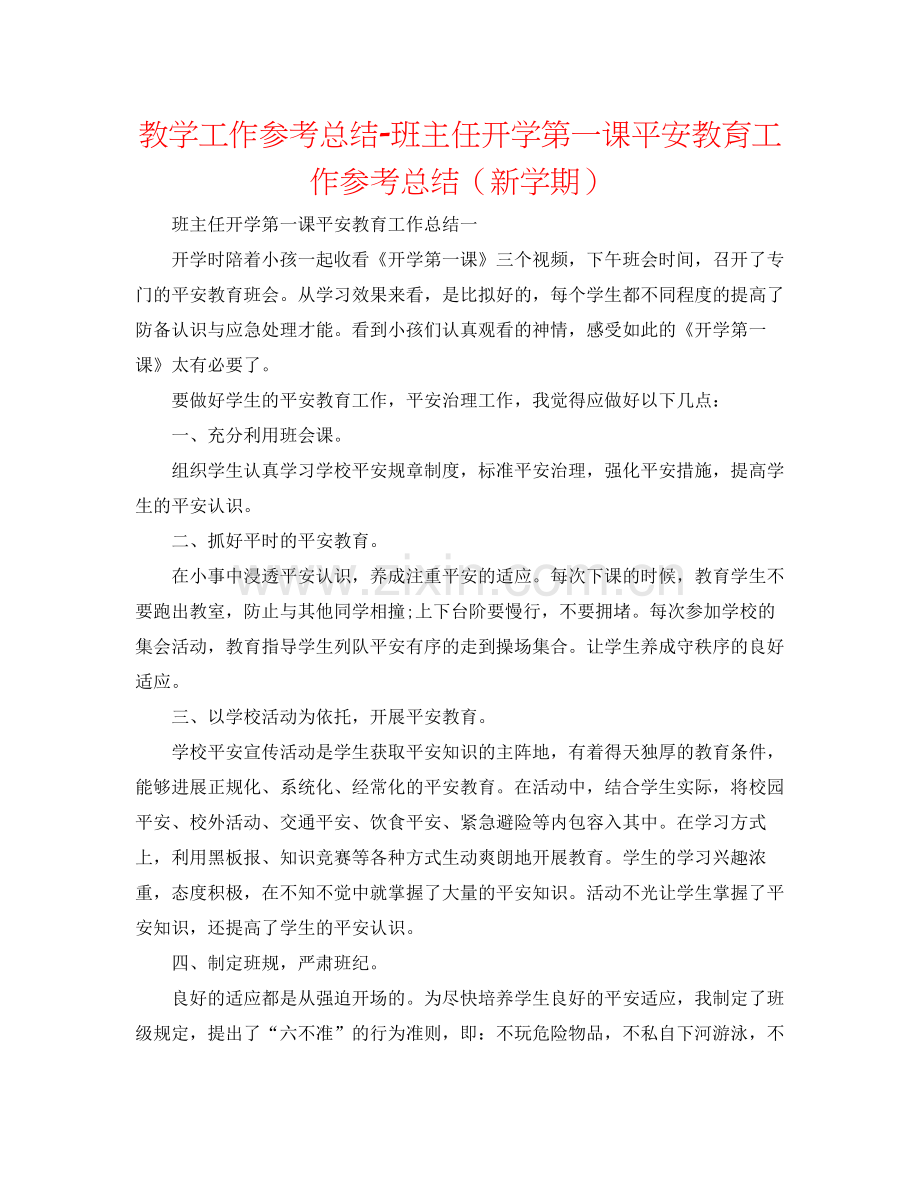 教学工作参考总结班主任开学第一课安全教育工作参考总结（新学期）.docx_第1页