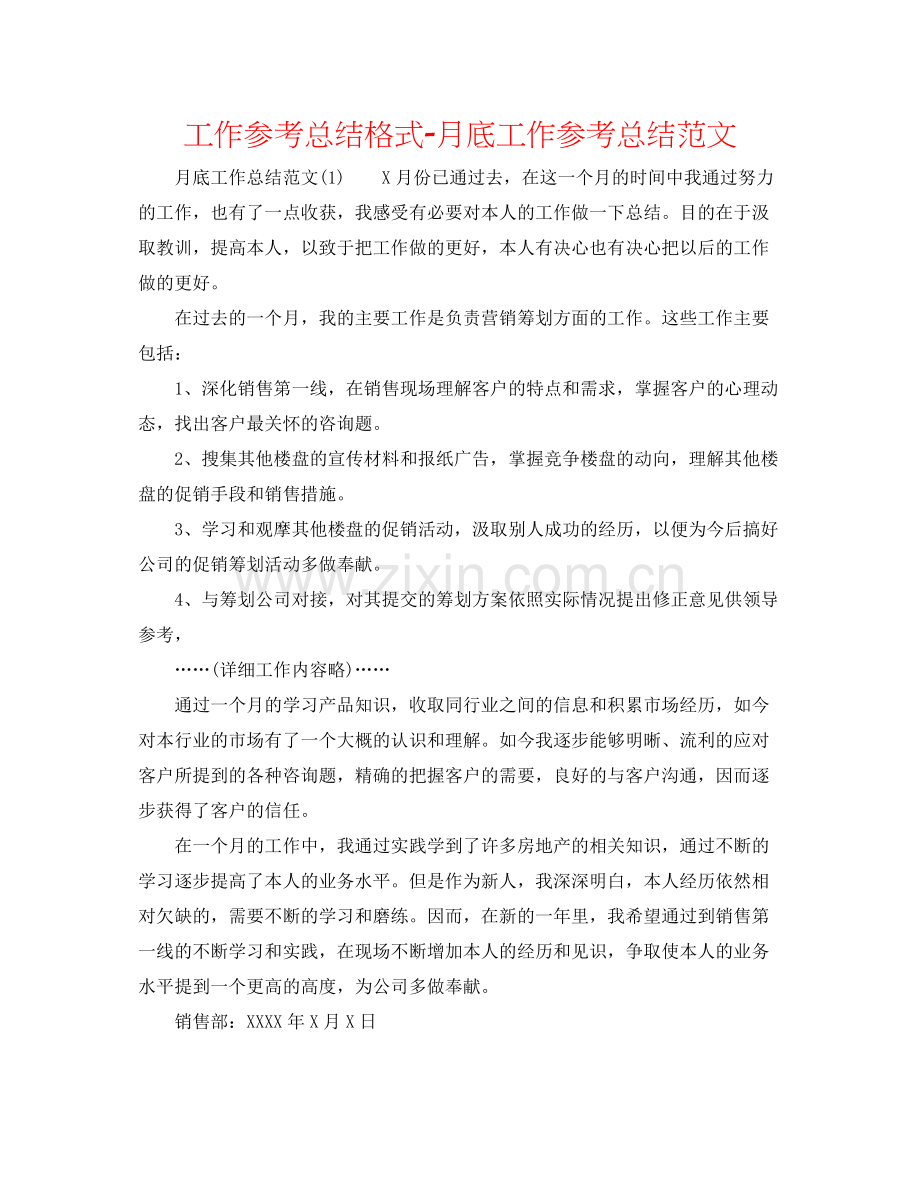 工作参考总结格式月底工作参考总结范文.docx_第1页