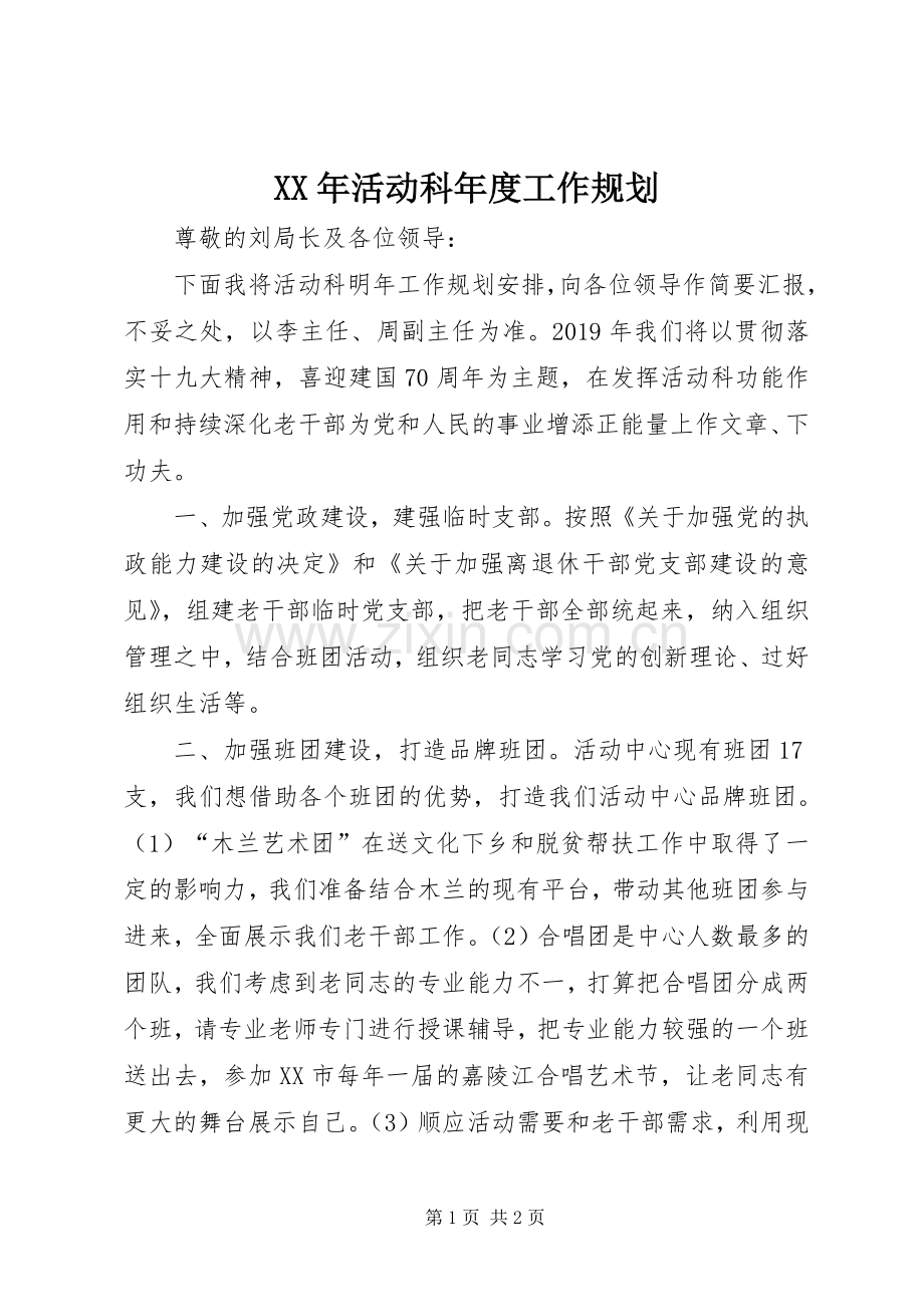 XX年活动科年度工作规划.docx_第1页