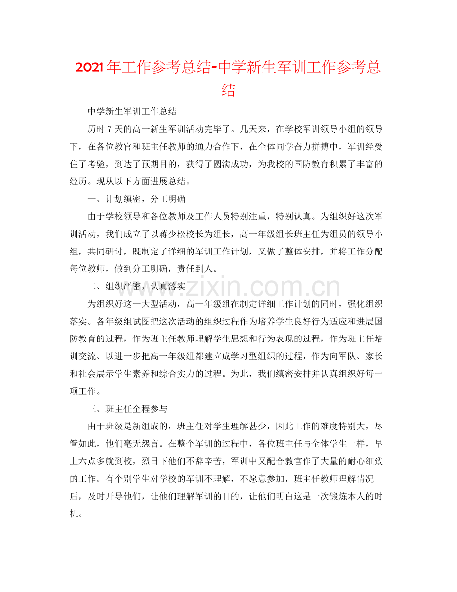 2021年工作参考总结新生军训工作参考总结.docx_第1页