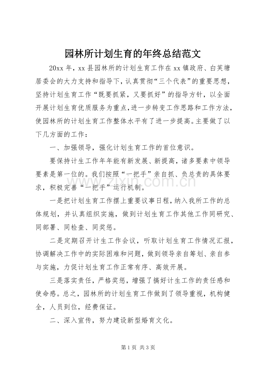 园林所计划生育的年终总结范文.docx_第1页