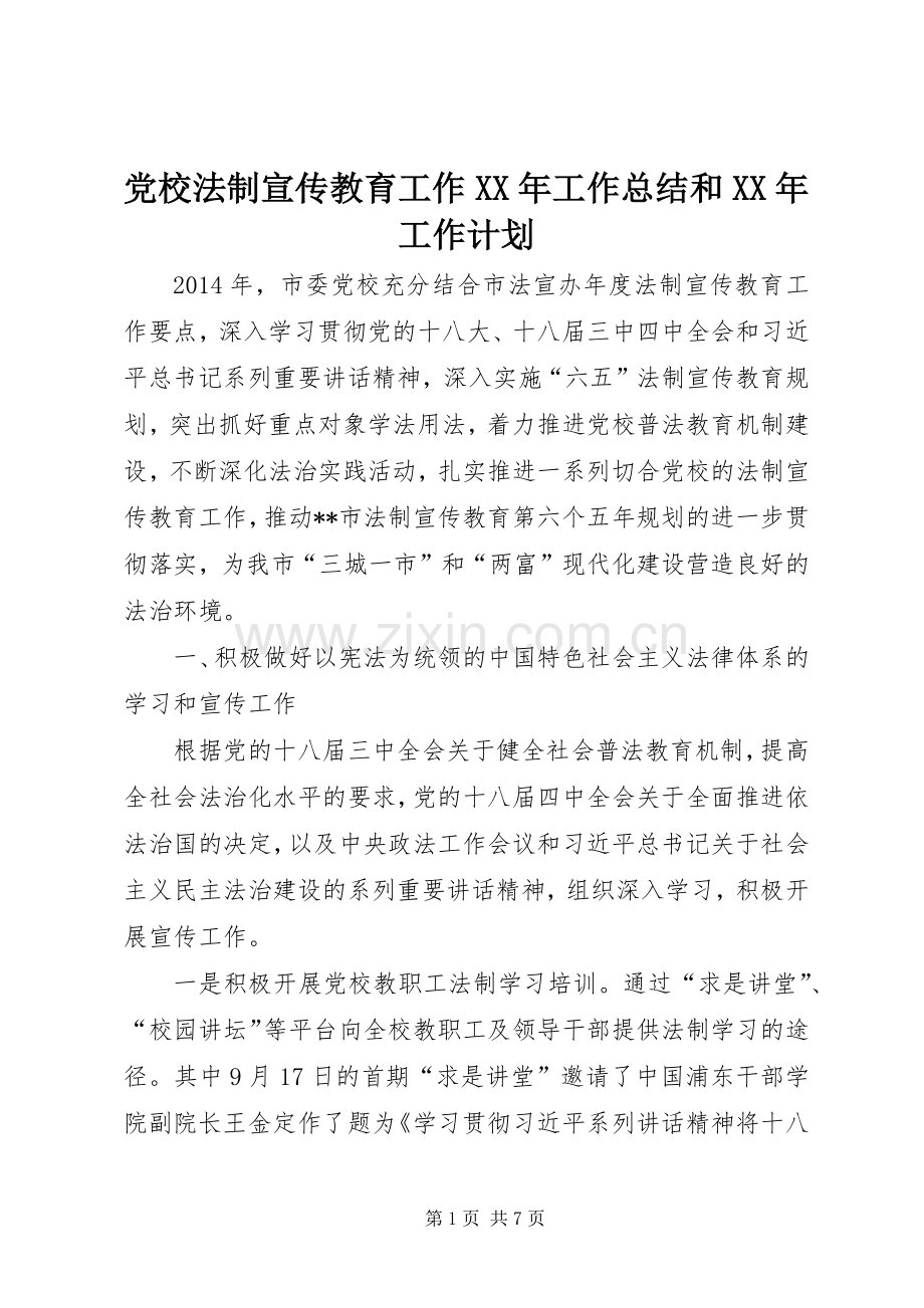 党校法制宣传教育工作XX年工作总结和XX年工作计划.docx_第1页