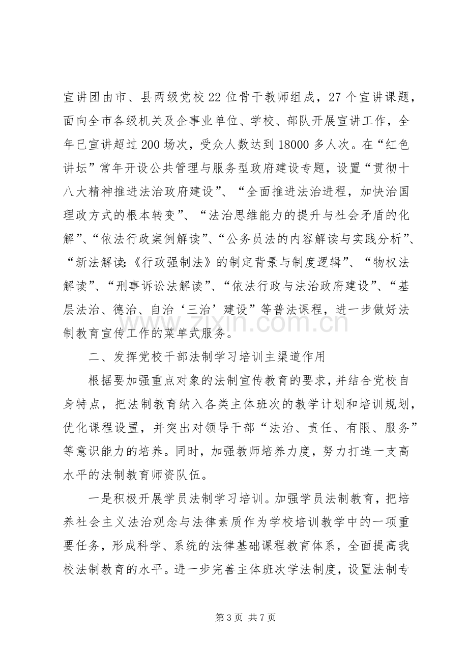 党校法制宣传教育工作XX年工作总结和XX年工作计划.docx_第3页