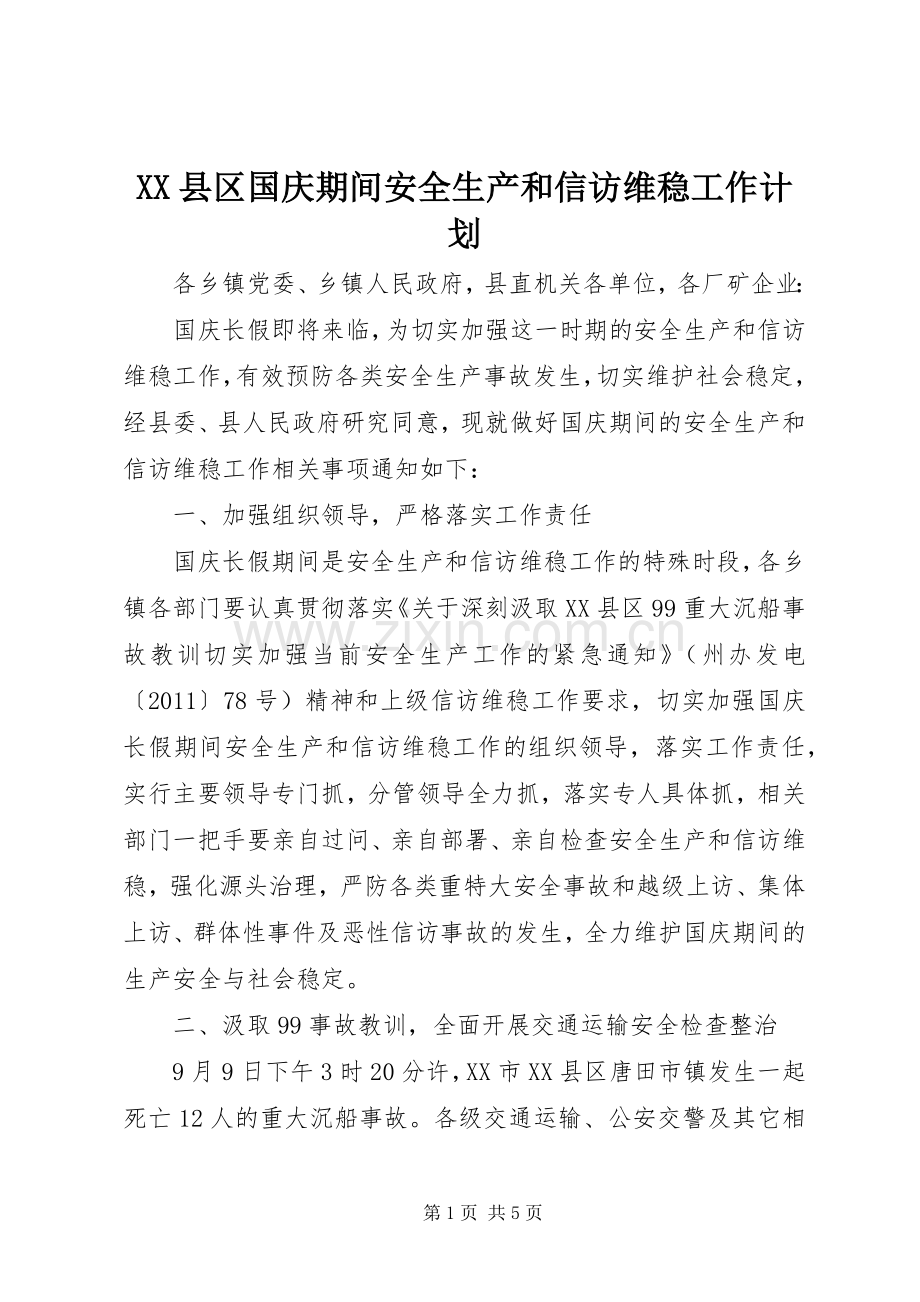 XX县区国庆期间安全生产和信访维稳工作计划 .docx_第1页