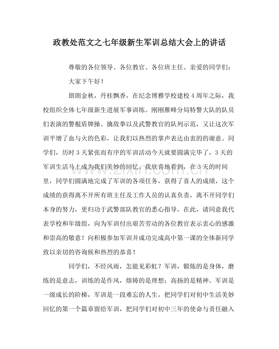 政教处范文七年级新生军训总结大会上的讲话.docx_第1页