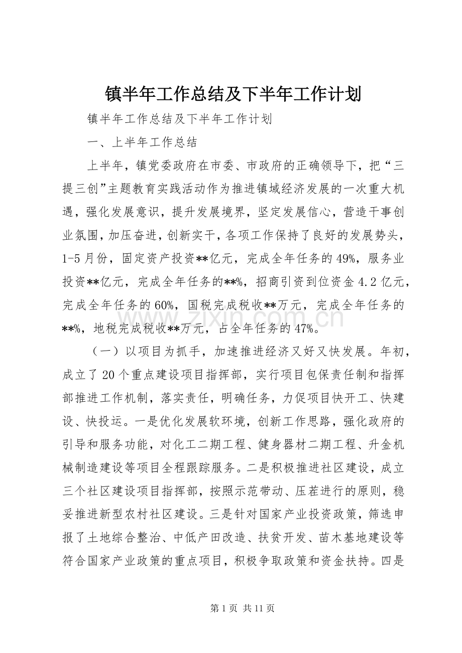 镇半年工作总结及下半年工作计划 .docx_第1页