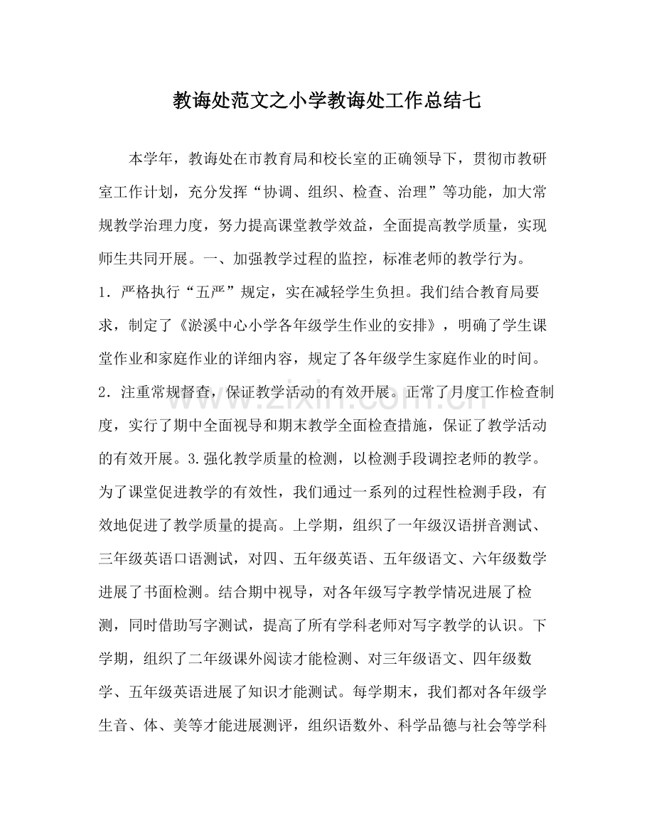 教导处范文小学教导处工作总结七.docx_第1页