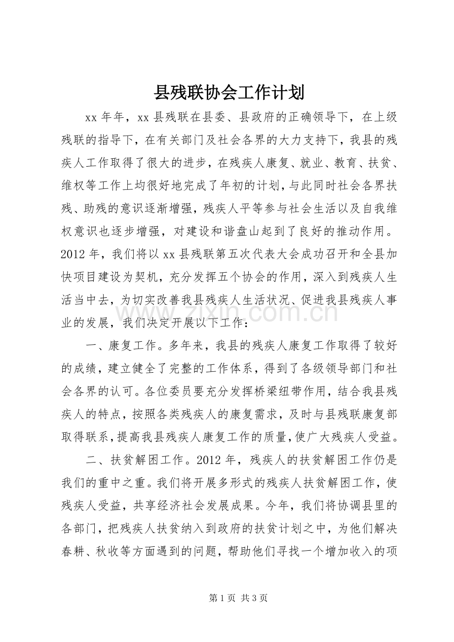 县残联协会工作计划.docx_第1页