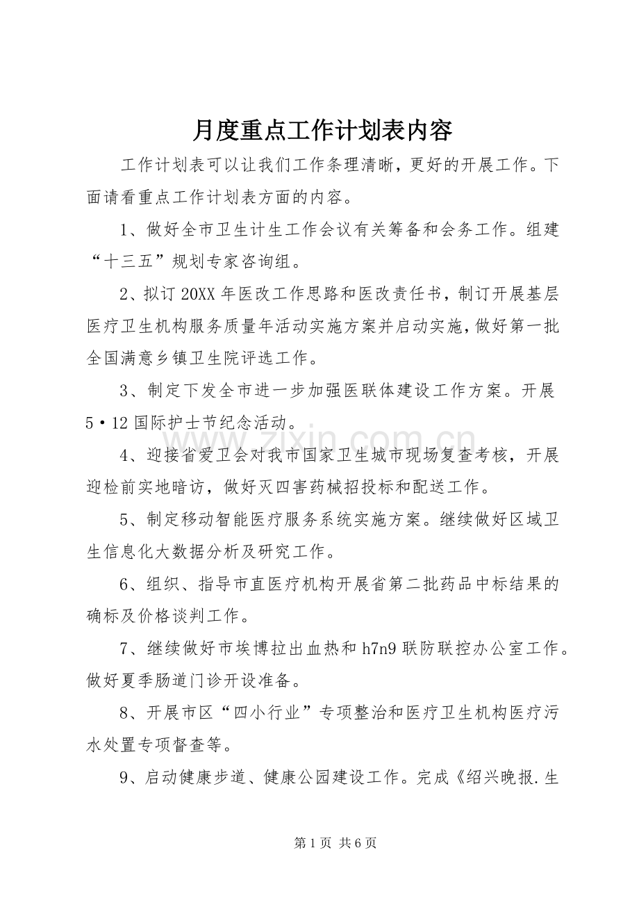 月度重点工作计划表内容.docx_第1页