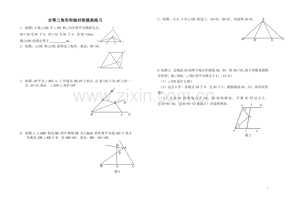 全等三角形和轴对称提高练习.doc_第1页